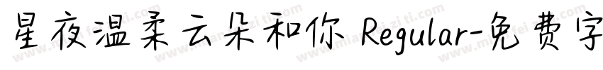 星夜温柔云朵和你 Regular字体转换